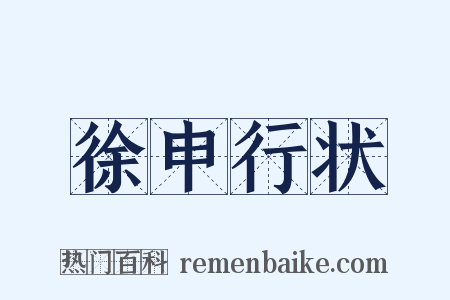 徐申行状是什么意思的图片
